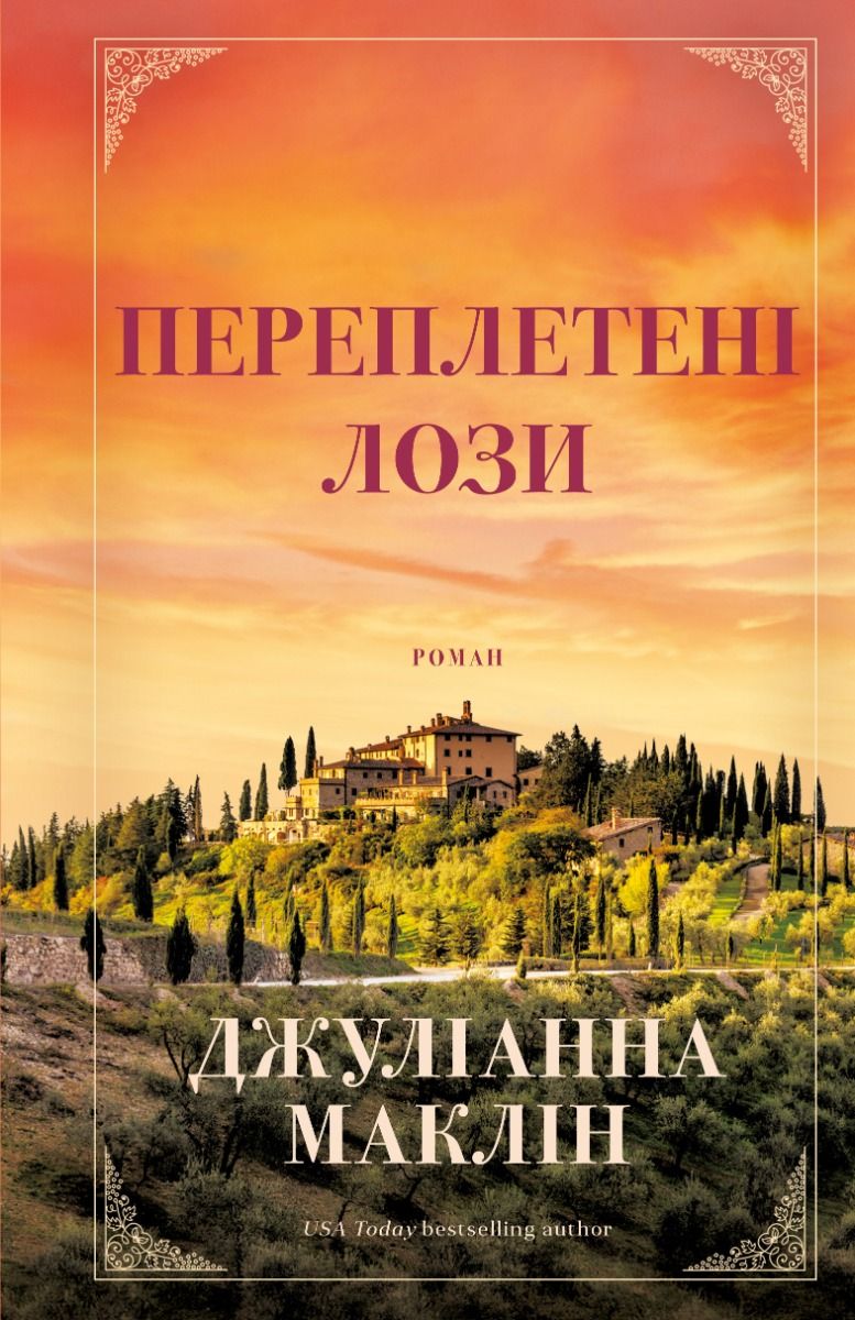 Переплетені лози (Електронна книга)