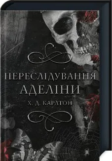 Переслідування Аделіни. Книга 1