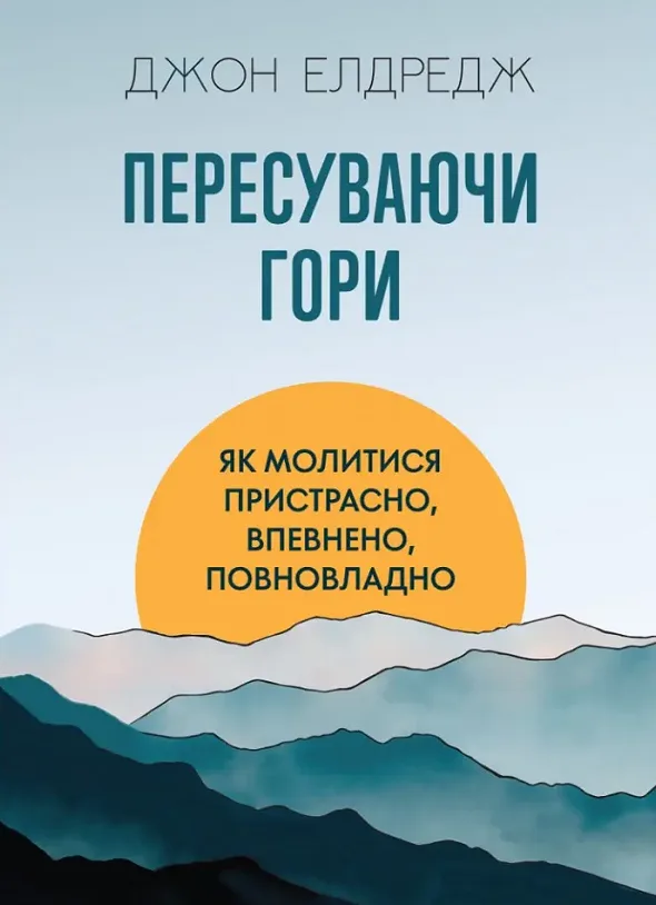 Пересуваючи гори. Як молитися пристрасно, впевнено, повновладно (Електронна книга)