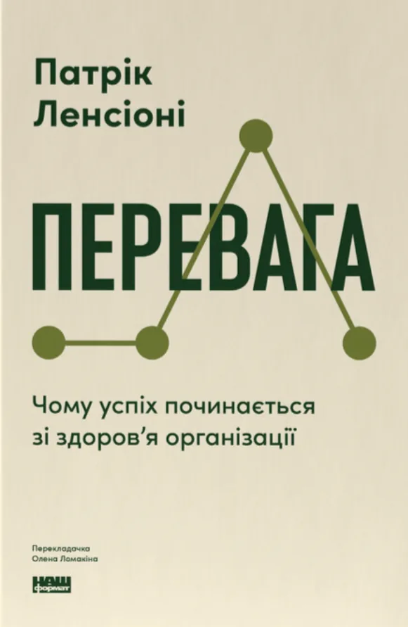 Перевага. Чому успіх починається зі здоров'я організації