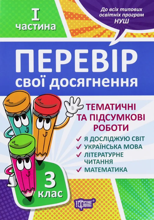 Перевір свої досягнення. Тематичні та підсумкові роботи. 3 клас. Частина 1