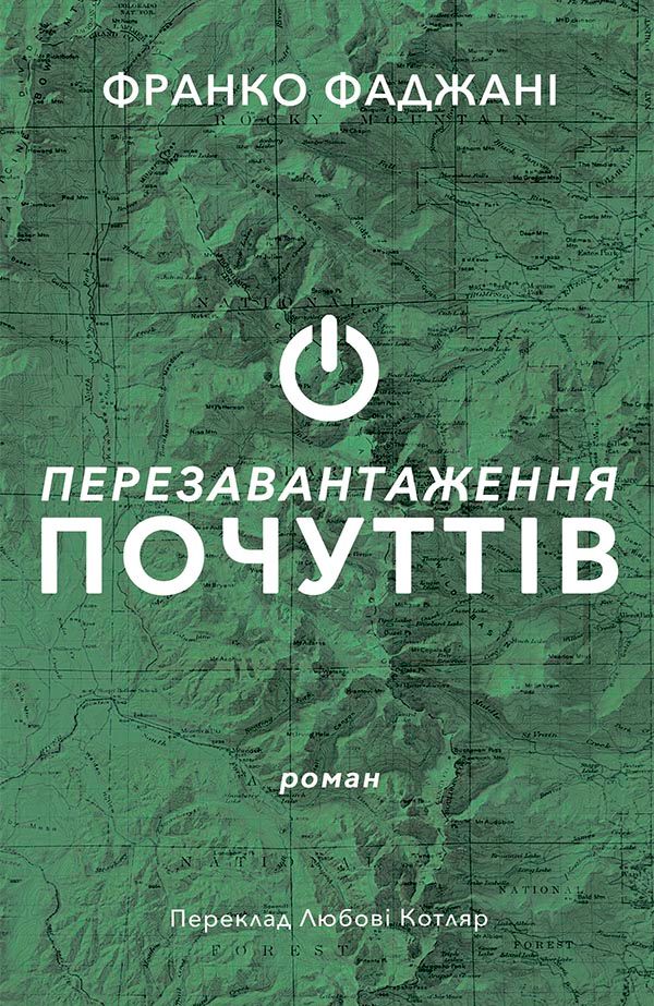 Перезавантаження почуттів (Електронна книга)
