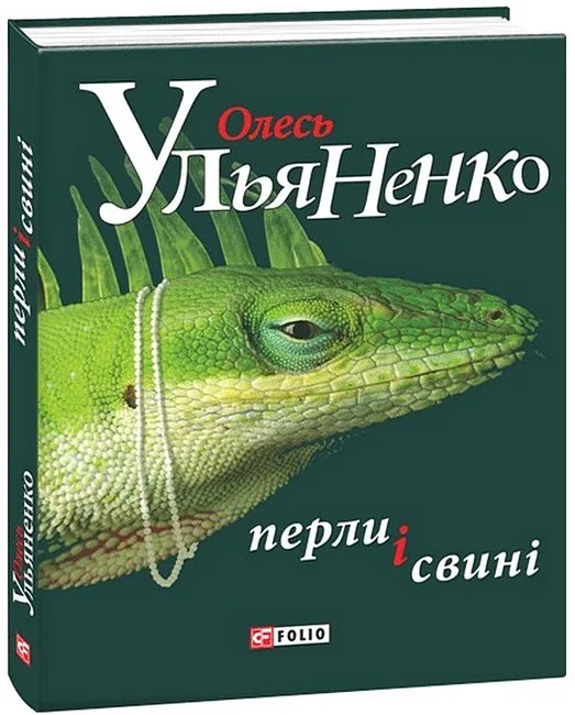 Перли і свині