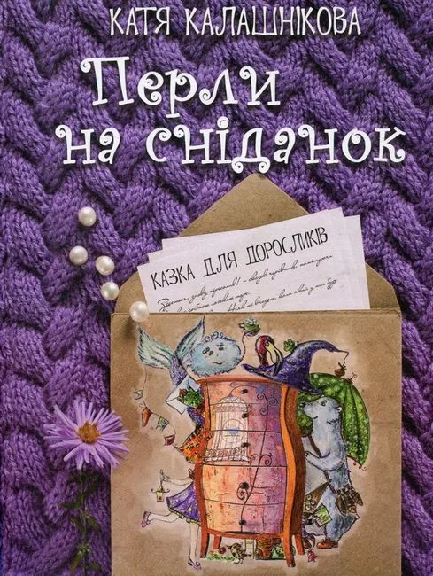 Перли на сніданок