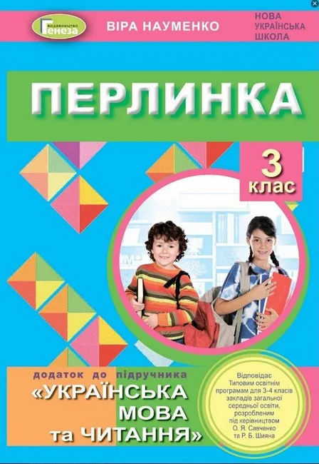 Перлинка. 3 клас. Посібник для додатковго читання (до програм Савченко та Шияна)