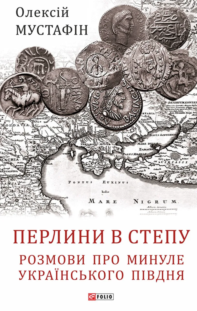Перлини в степу. Розмови про минуле українського Півдня (Електронна книга)