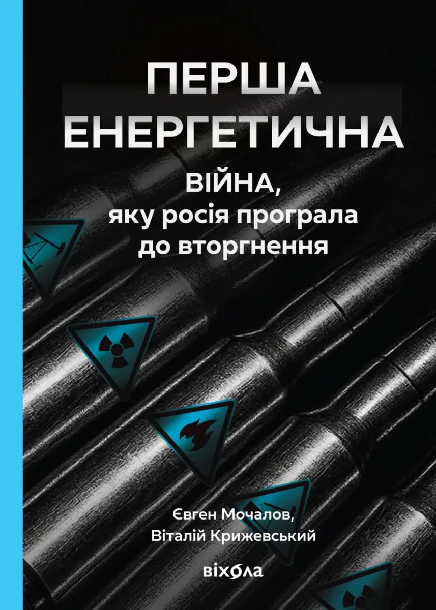 Перша енергетична. Війна, яку росія програла до вторгнення (Електронна книга)