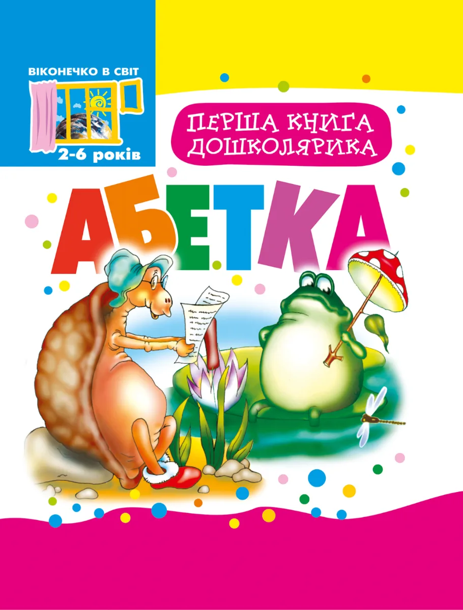 Перша книга дошколярика. Абетка. 2-6 років (Електронна книга)