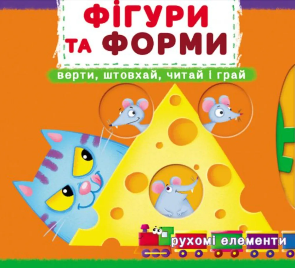 Перша книжка з рухомими елементами. Фігури та форми. Верти, штовхай, читай і грай