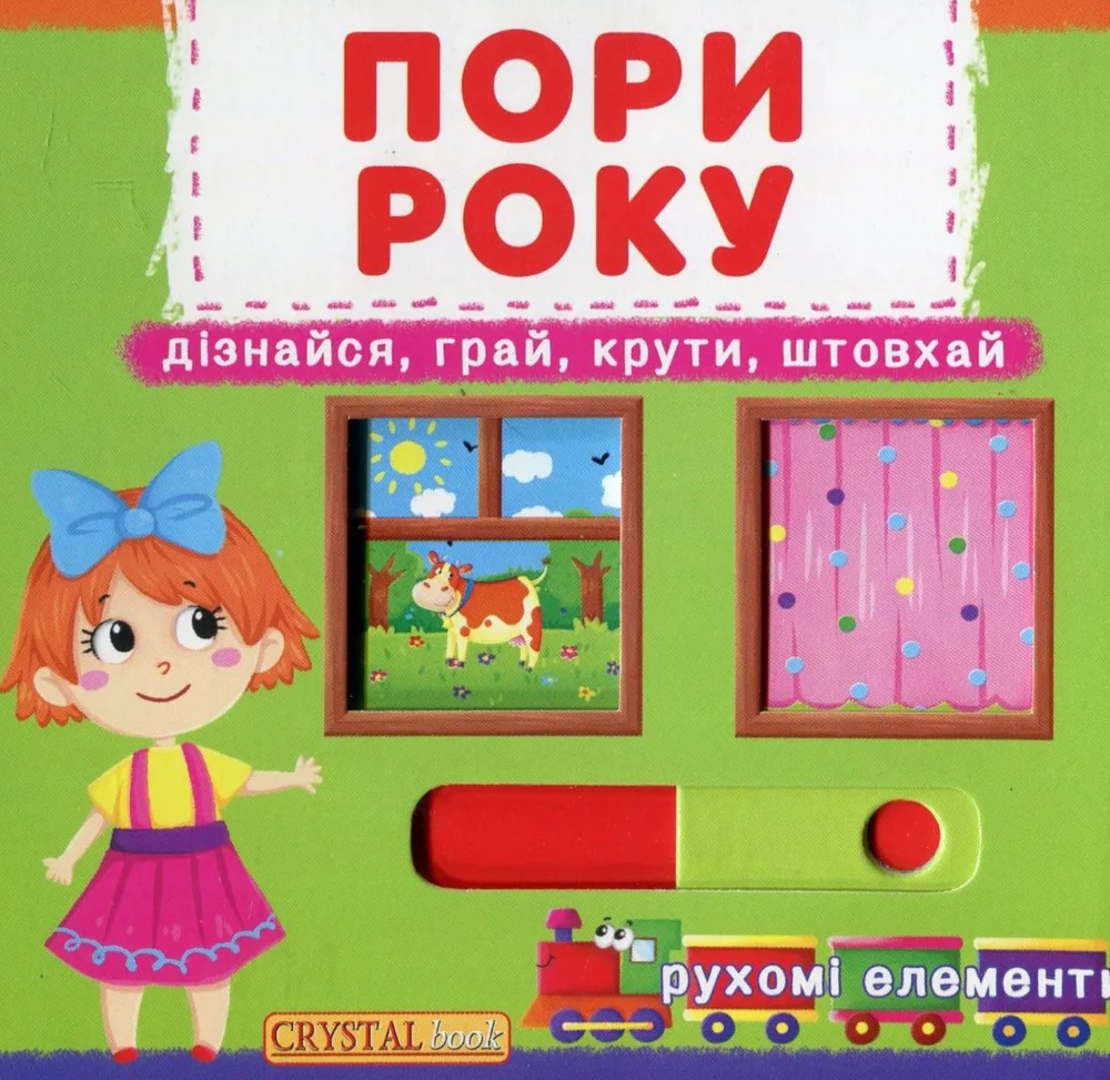 Перша книжка з рухомими елементами. Пори року. Дізнайся, грай, крути, штовхай