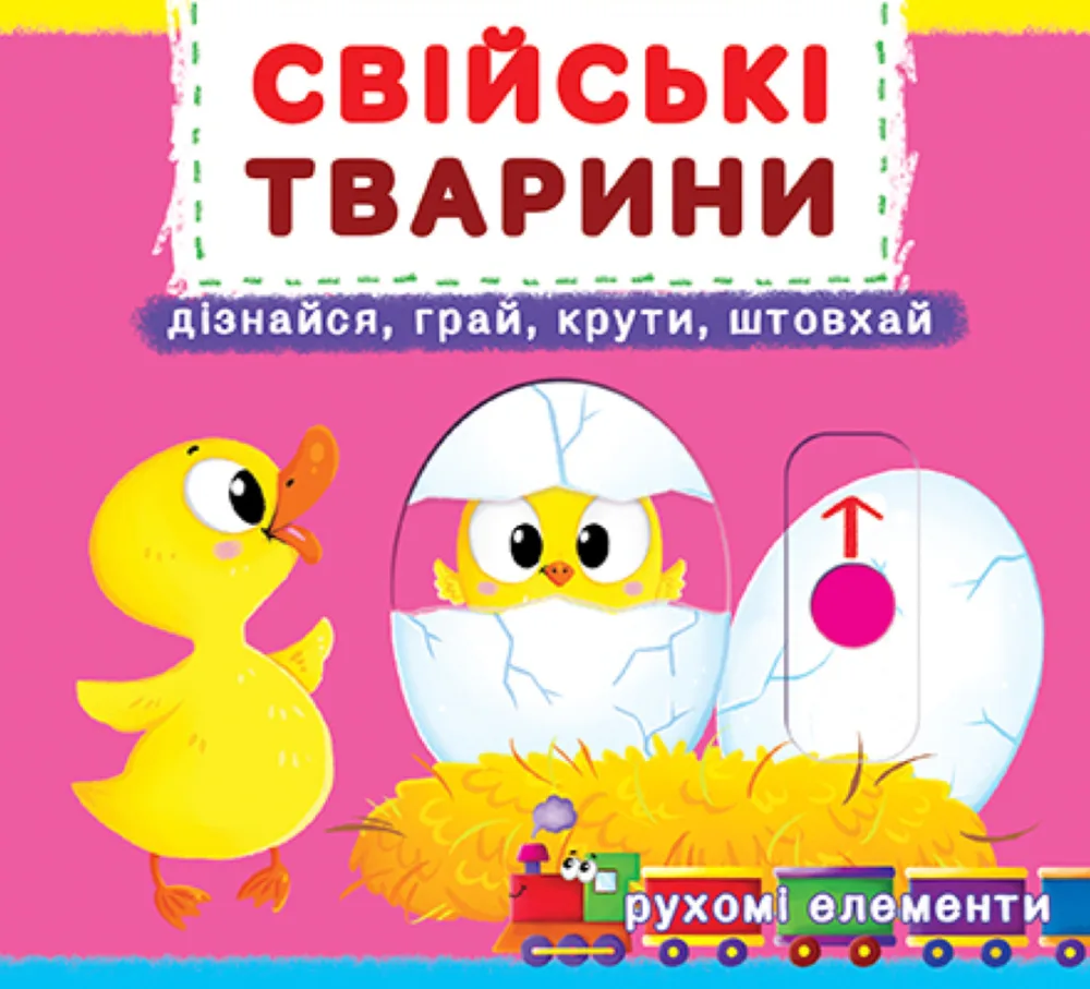 Перша книжка з рухомими елементами. Свійські тварини. 0+