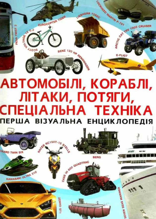 Перша візуальна енциклопедія. Автомобілі, кораблі, літаки, потяги, спеціальна техніка