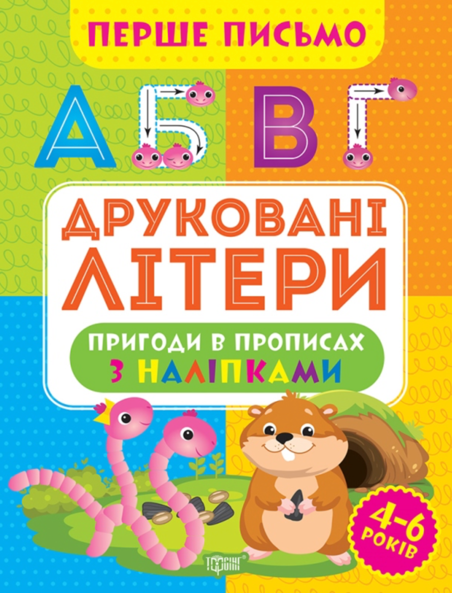 Перше письмо. Друковані літери