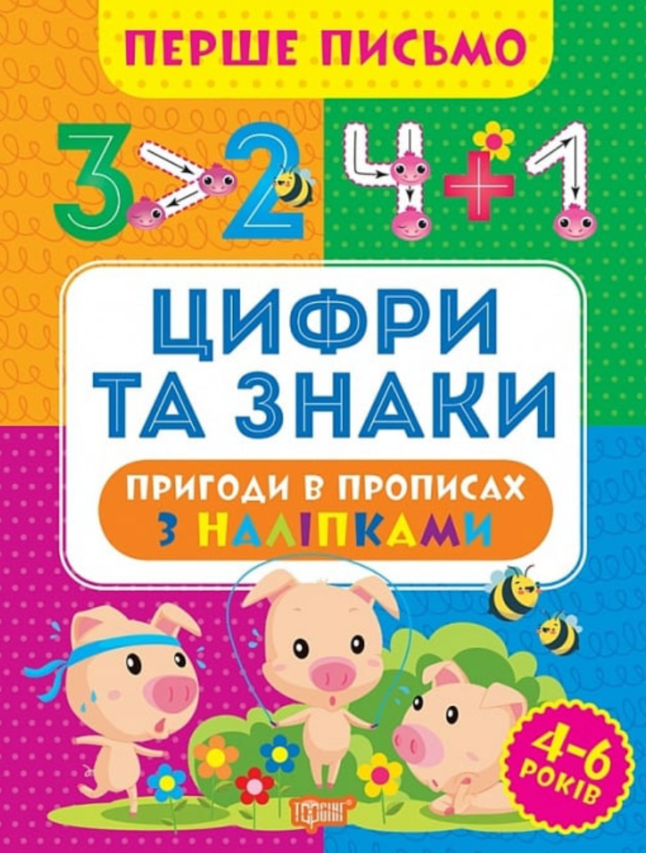 Перше письмо. Цифри та знаки