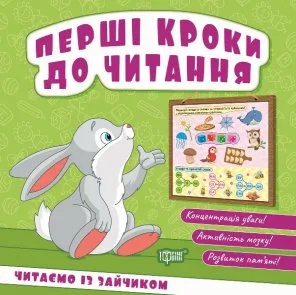 Перші кроки до читання (Читаємо із зайчиком + Читаємо з їжачком + Читаємо з білочкою)