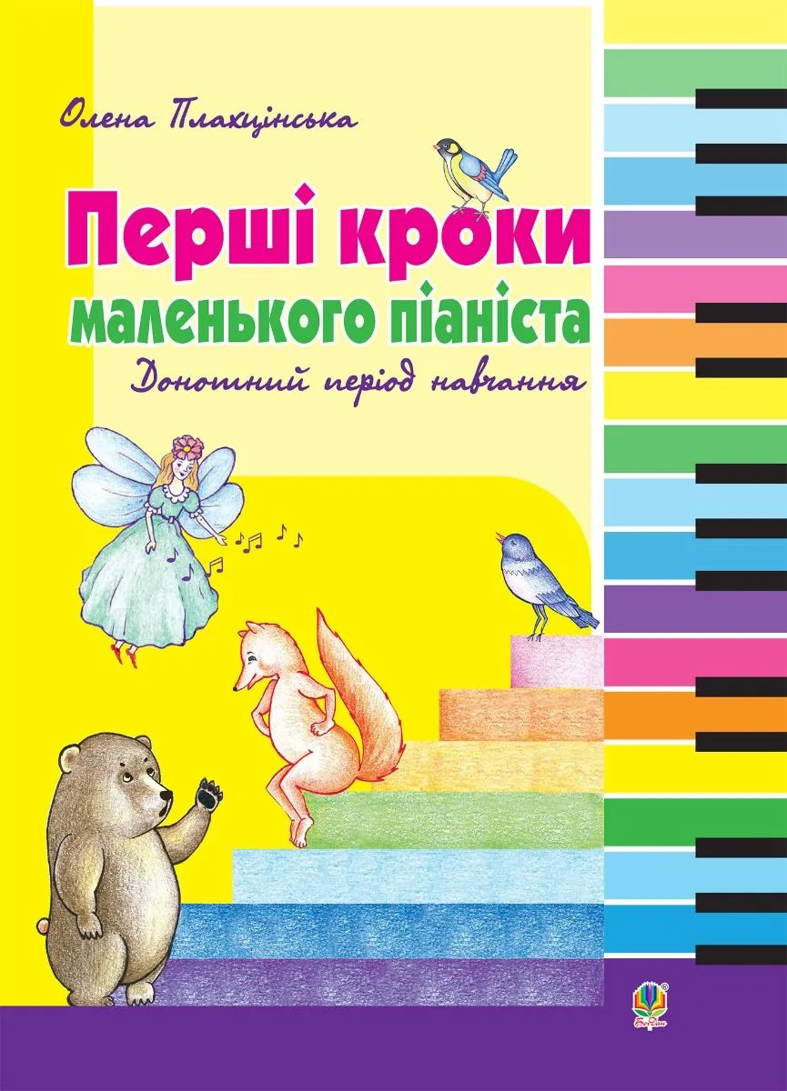 Перші кроки маленького піаніста (Електронна книга)