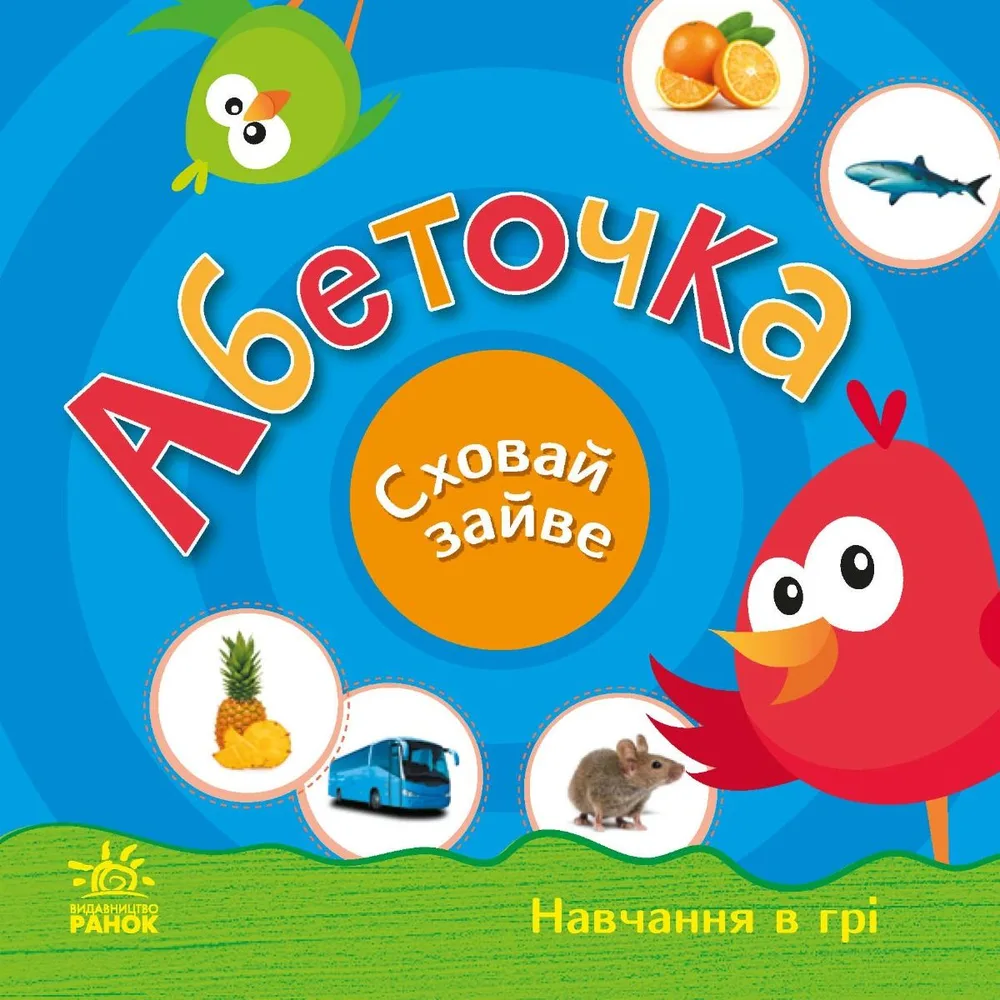 Перші кроки. Навчання в грі. Абеточка. Сховай зайве (Електронна книга)