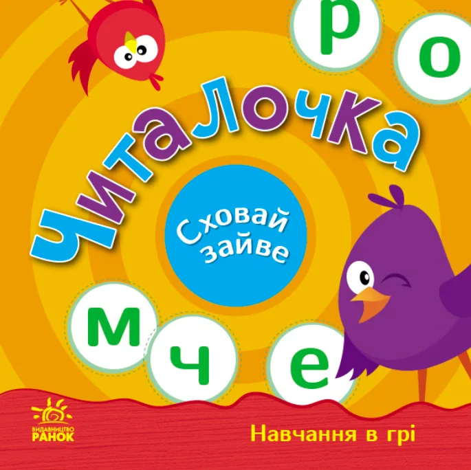 Перші кроки. Навчання в грі. Читалочка. Сховай зайве (Електронна книга)