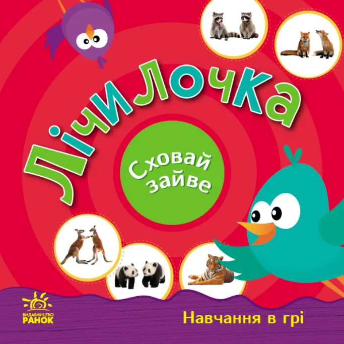 Перші кроки. Навчання в грі. Лічилочка. Сховай зайве (Електронна книга)