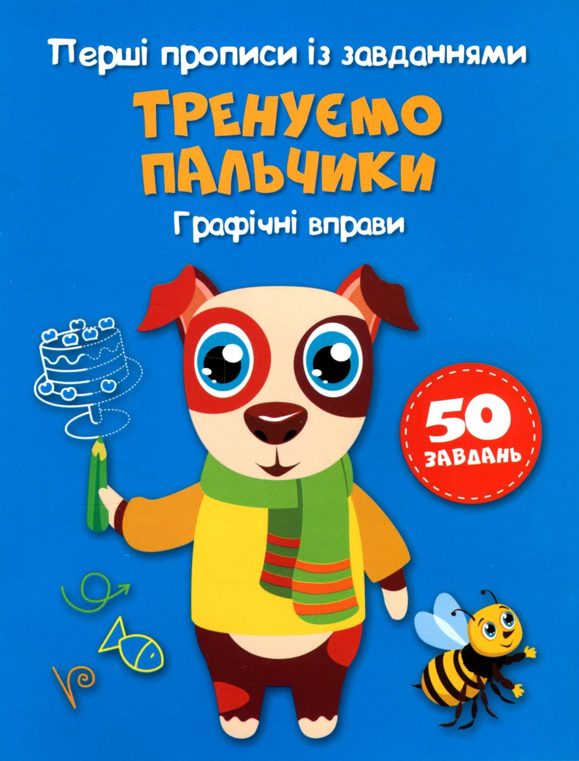 Перші прописи із завданнями. Тренуємо пальчики. Графічні вправи