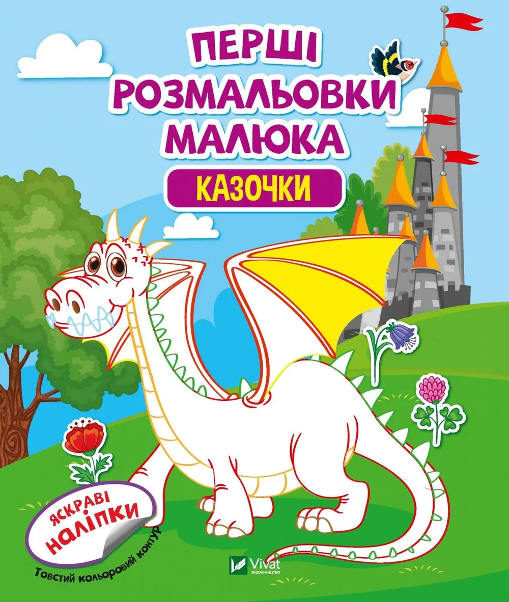 Перші розмальовки малюка. Казочки. Яскраві наліпки