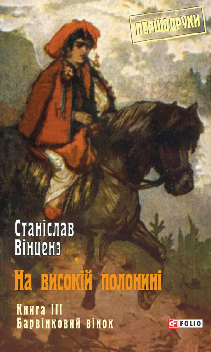 Першодруки. На високій полонині. Барвінковий вінок. Книга 3 (Електронна книга)