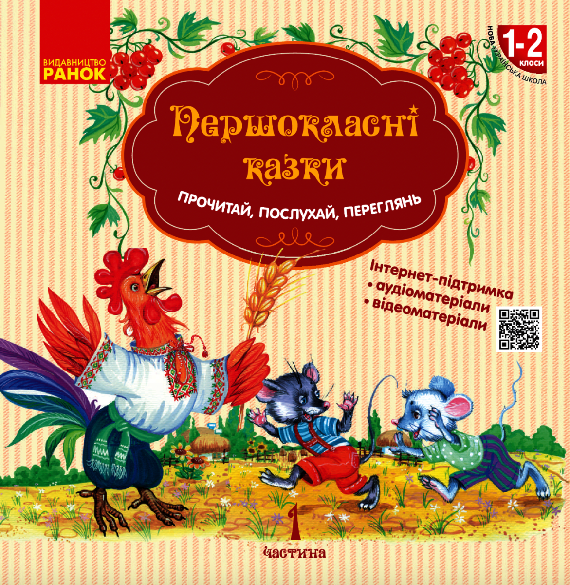 Першокласні казки. 1-2 клас. Частина 1 (Електронна книга)