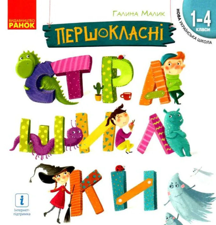 Першокласні страшилки. Читанка для самостійного читання, 1-4 класи (Електронна книга)