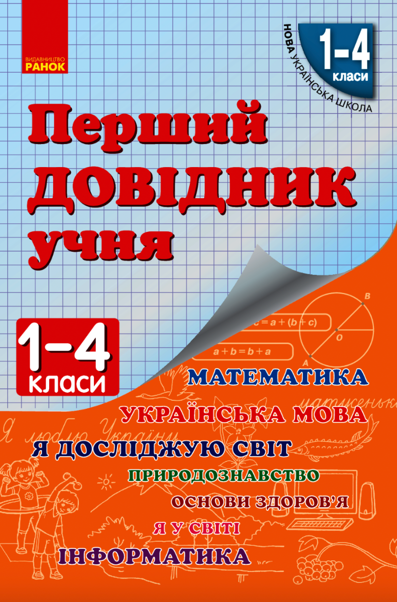 Перший довідник учня. 1-4 клас (Електронна книга)
