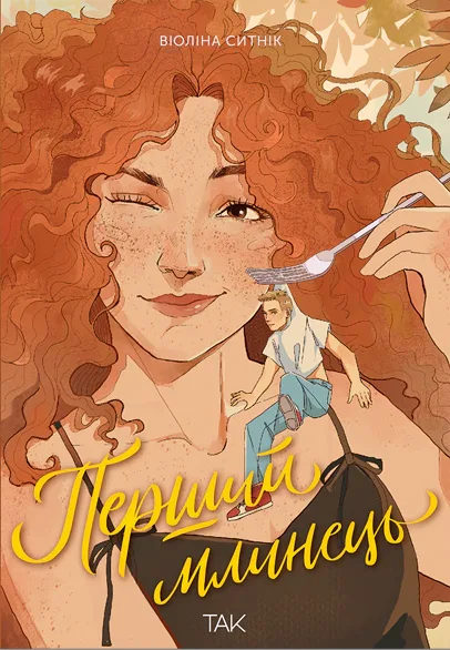 Перший млинець