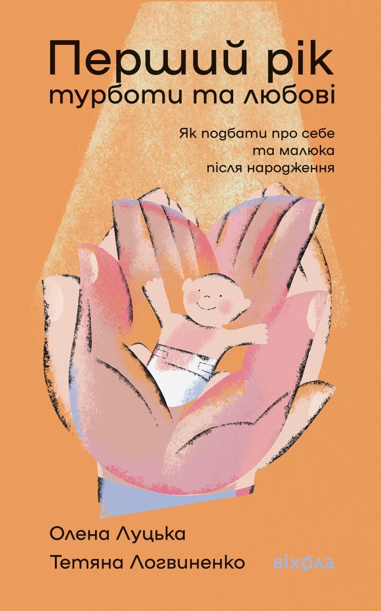Перший рік турботи та любові. Як подбати про себе та малюка після народження (Електронна книга)