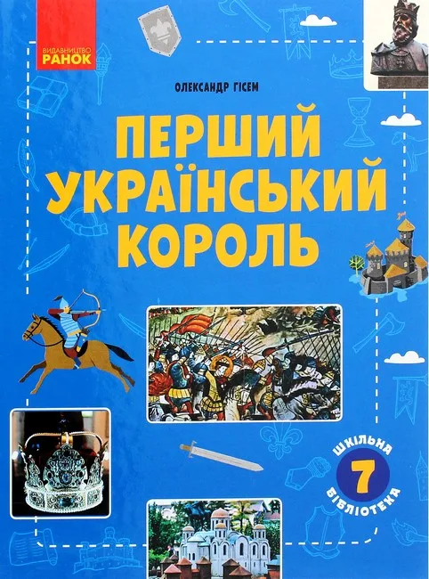 Перший український король. Посібник для 7 класу