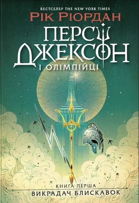 Персі Джексон і олімпійці. Викрадач блискавок. Книга 1 (Електронна книга)