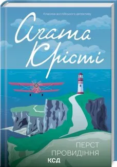 Перст провидіння (Електронна книга)