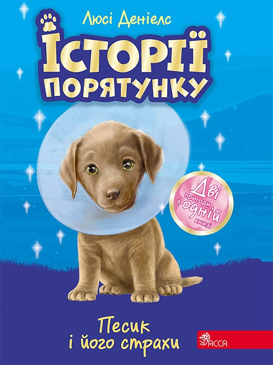 Песик і його страхи. Спецвидання. Книга 2 (Електронна книга)