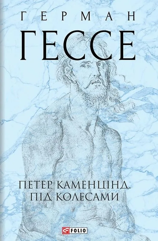 Петер Каменцінд. Під колесами (Електронна книга)