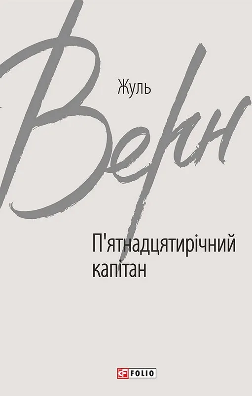 П’ятнадцятирічний капітан