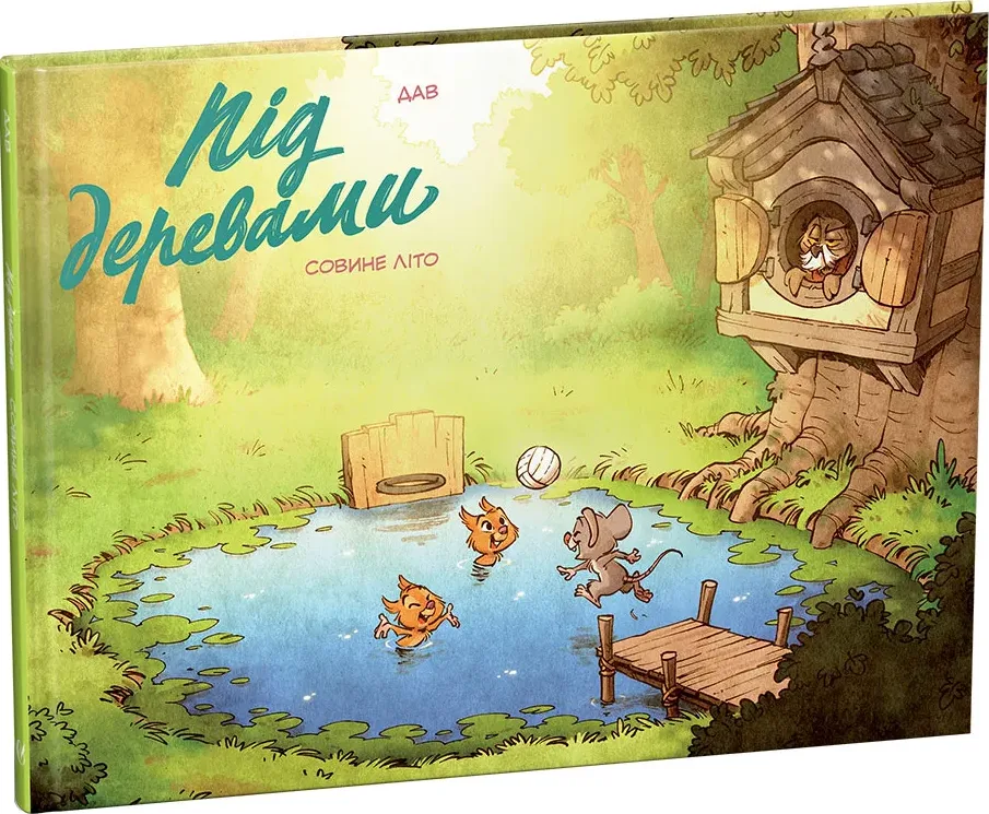 Під деревами. Совине літо