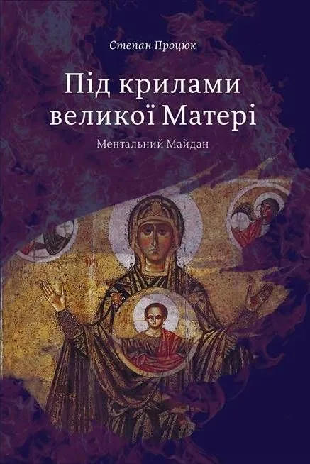 Під крилами великої Матері. Ментальний Майдан (Електронна книга)