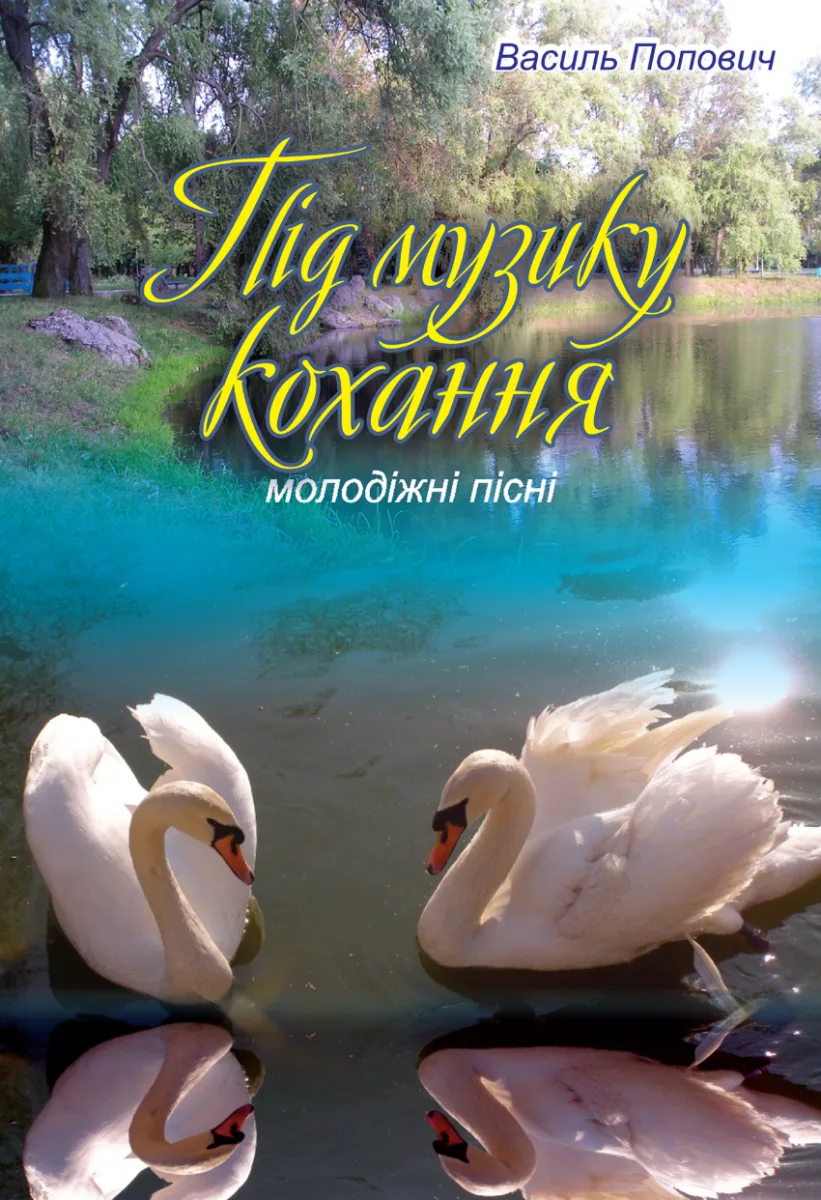Під музику кохання (Електронна книга)