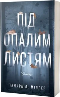 Під опалим листям
