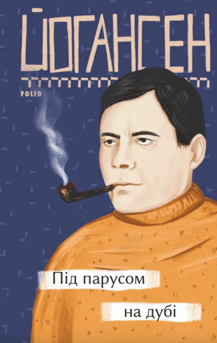 Під парусом на дубі (Електронна книга)