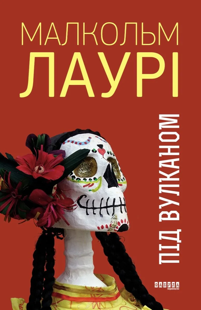 Під вулканом (Електронна книга)
