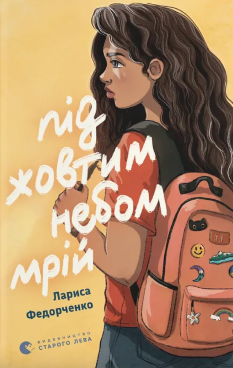 Під жовтим небом мрій (Електронна книга)