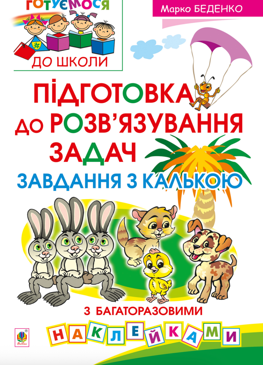 Підготовка до розвʼязування задач. Завдання з калькою (Електронна книга)
