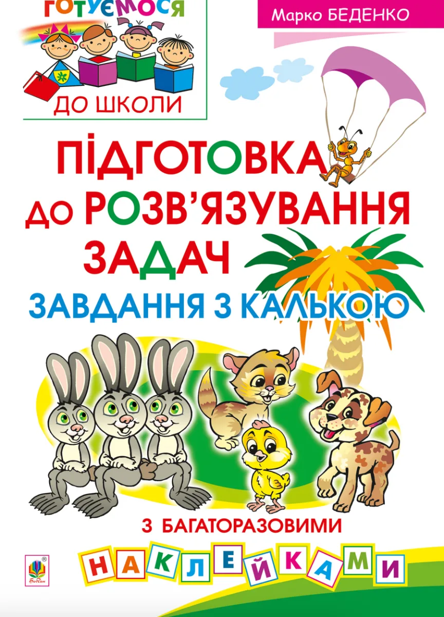 Підготовка до розвʼязування задач. Завдання з калькою (Електронна книга)