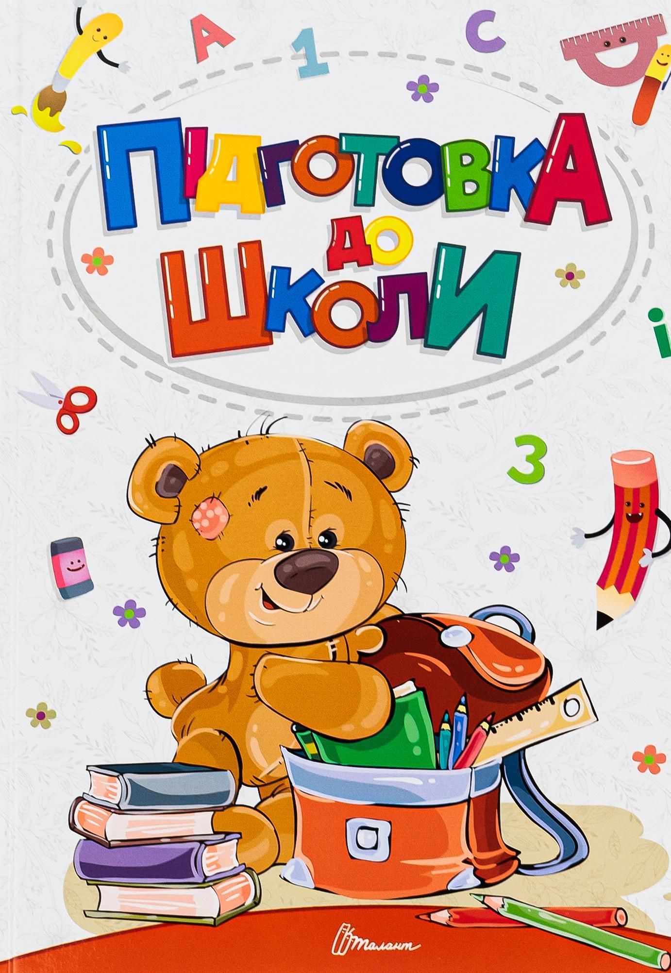 Підготовка до школи