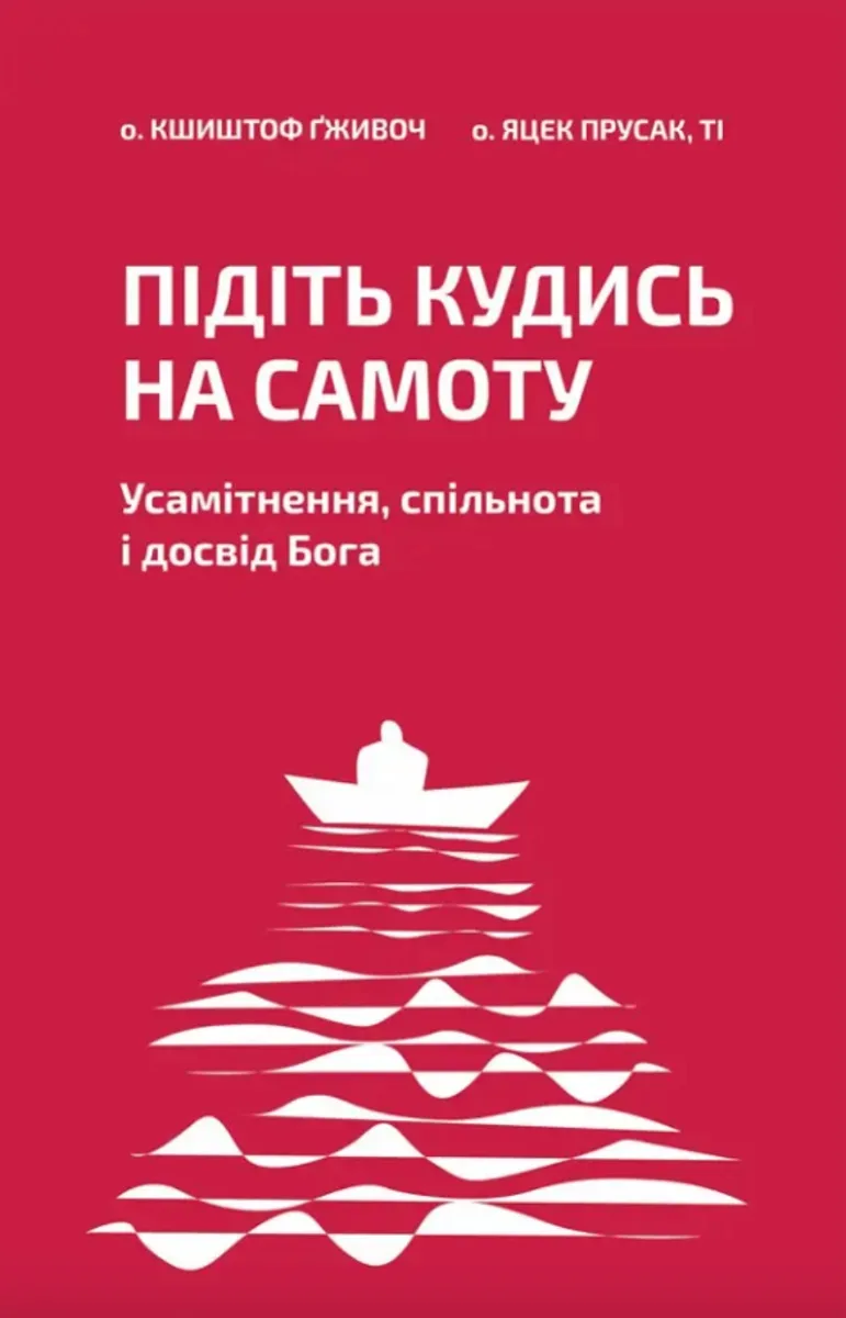 Підіть кудись на самоту. Усамітнення, спільнота і досвід Бога