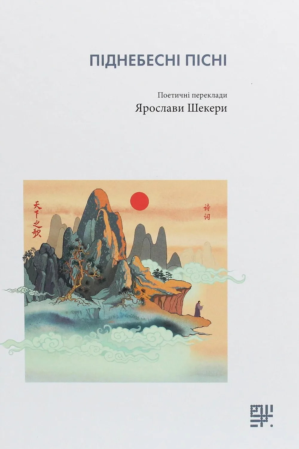 Піднебесні пісні (Електронна книга)