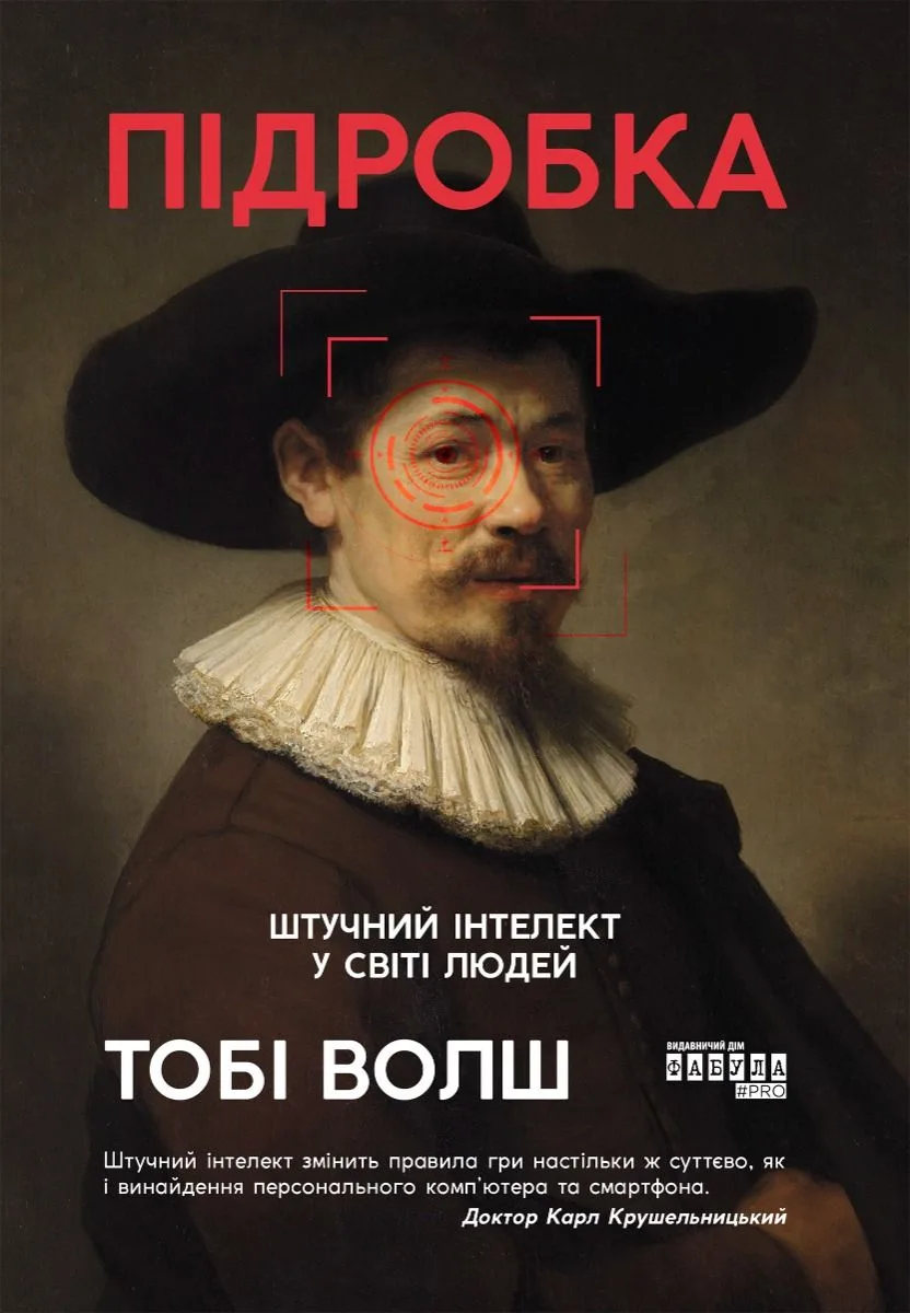 Підробка. Штучний інтелект у світі людей (Електронна книга)